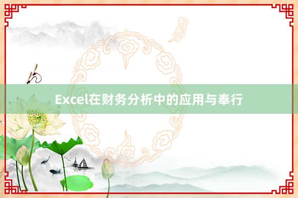Excel在财务分析中的应用与奉行