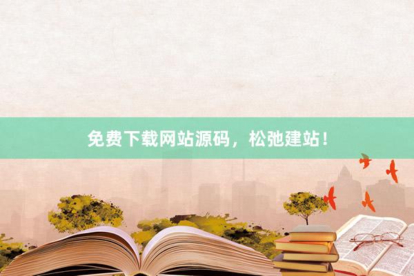 免费下载网站源码，松弛建站！