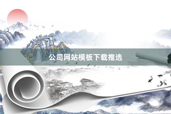 公司网站模板下载推选