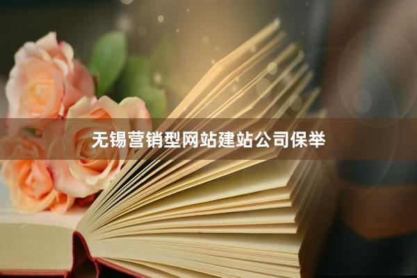 无锡营销型网站建站公司保举