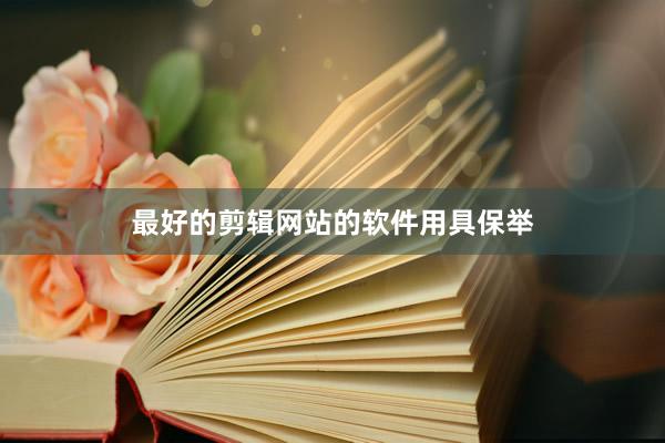最好的剪辑网站的软件用具保举