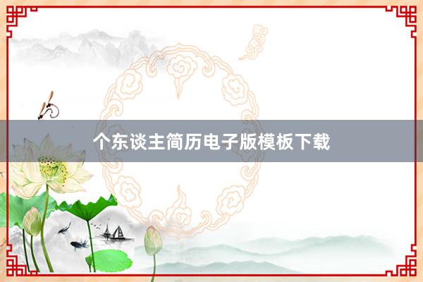个东谈主简历电子版模板下载
