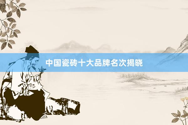 中国瓷砖十大品牌名次揭晓