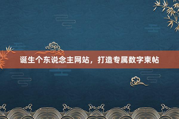诞生个东说念主网站，打造专属数字柬帖