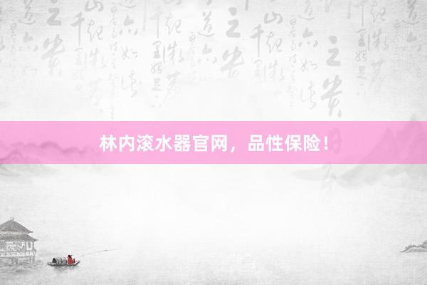 林内滚水器官网，品性保险！