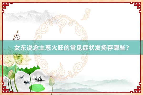 女东说念主怒火旺的常见症状发扬存哪些？