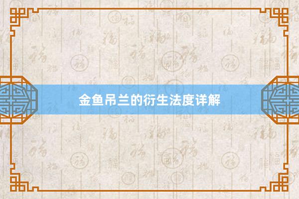 金鱼吊兰的衍生法度详解