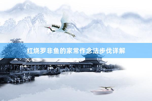 红烧罗非鱼的家常作念法步伐详解