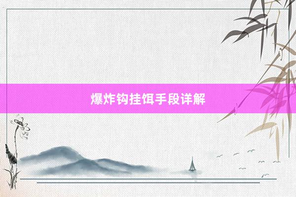 爆炸钩挂饵手段详解