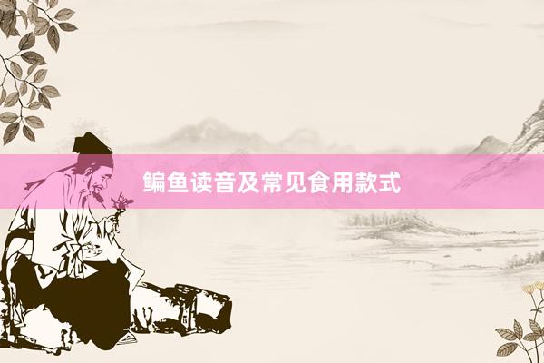 鳊鱼读音及常见食用款式